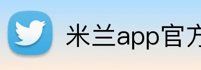 米兰app官方站官网 logo